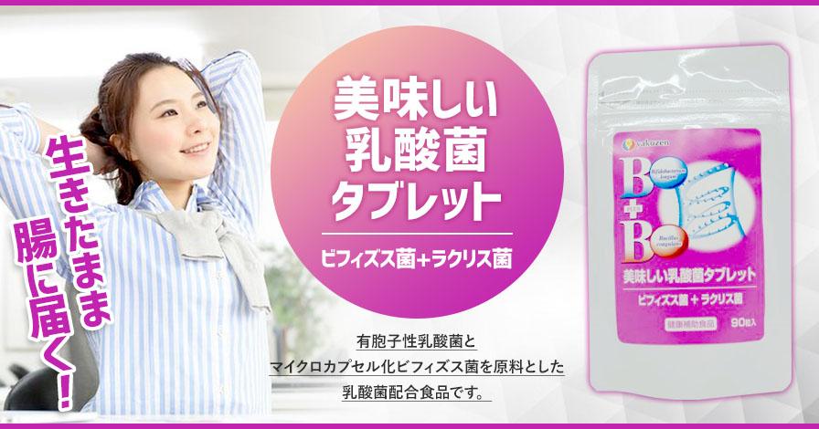 美味しい乳酸菌タブレット ヤクゼンのオフィシャルサイト