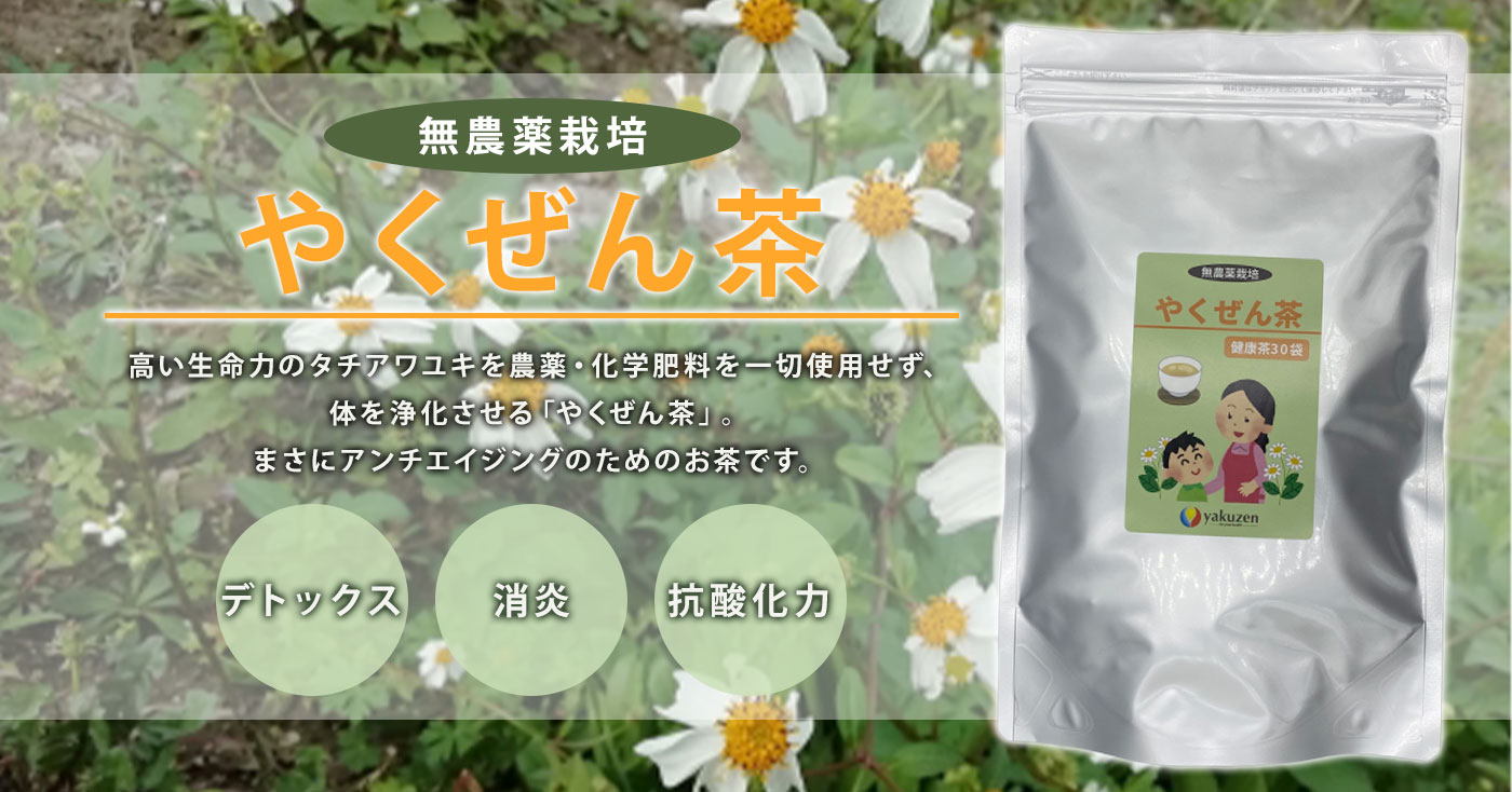 やくぜん茶